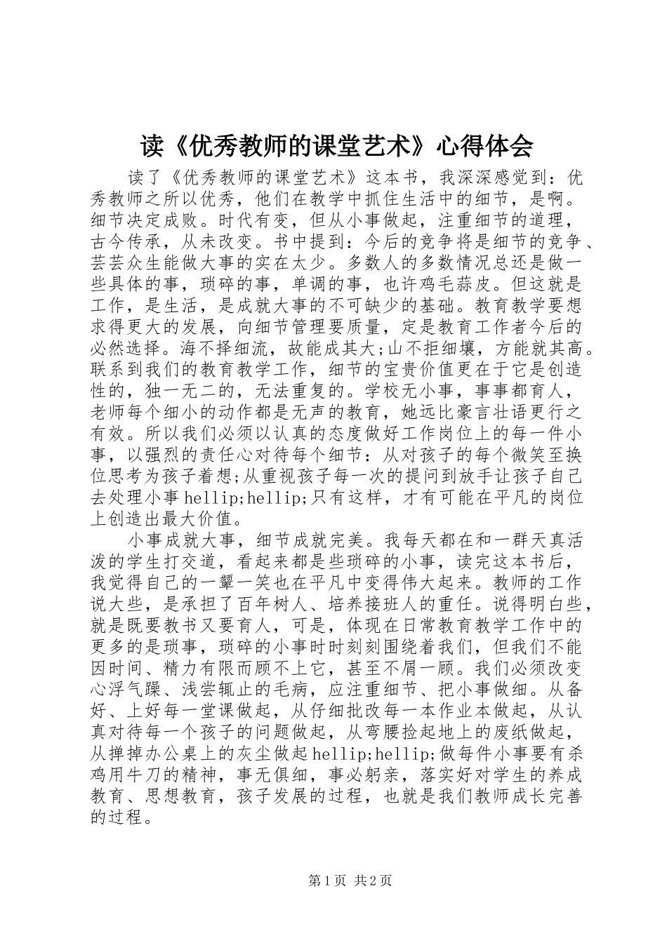 读优秀教师的课堂艺术心得体会_第1页