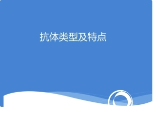抗体类型与特点基础知识