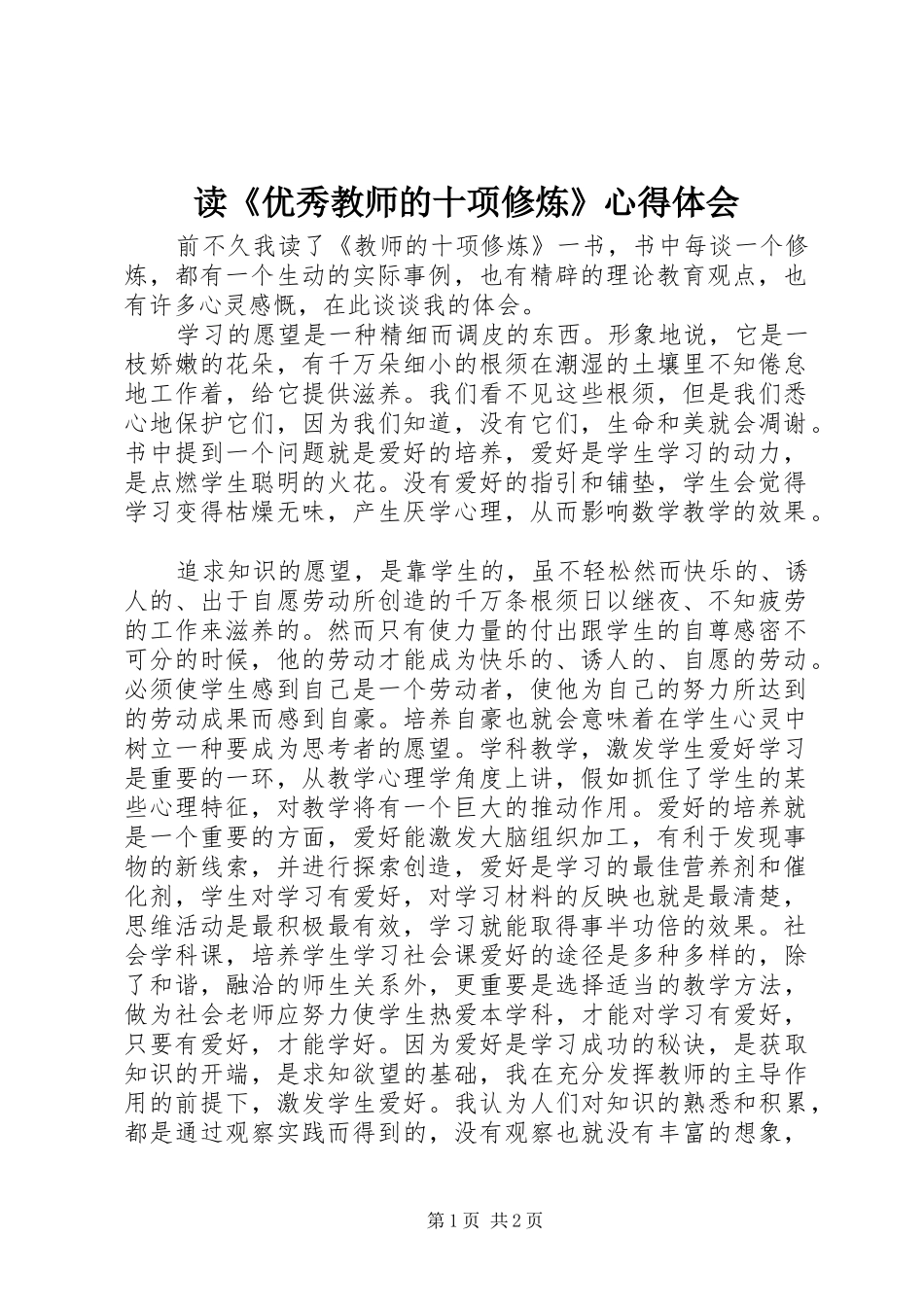 读优秀教师的十项修炼心得体会_第1页