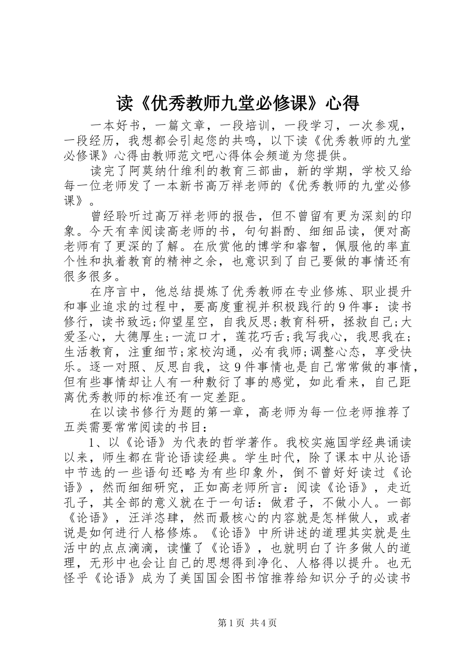读优秀教师九堂必修课心得_第1页