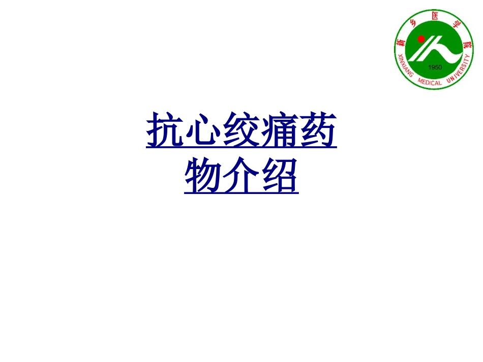 抗心绞痛药物介绍优质课件_第1页