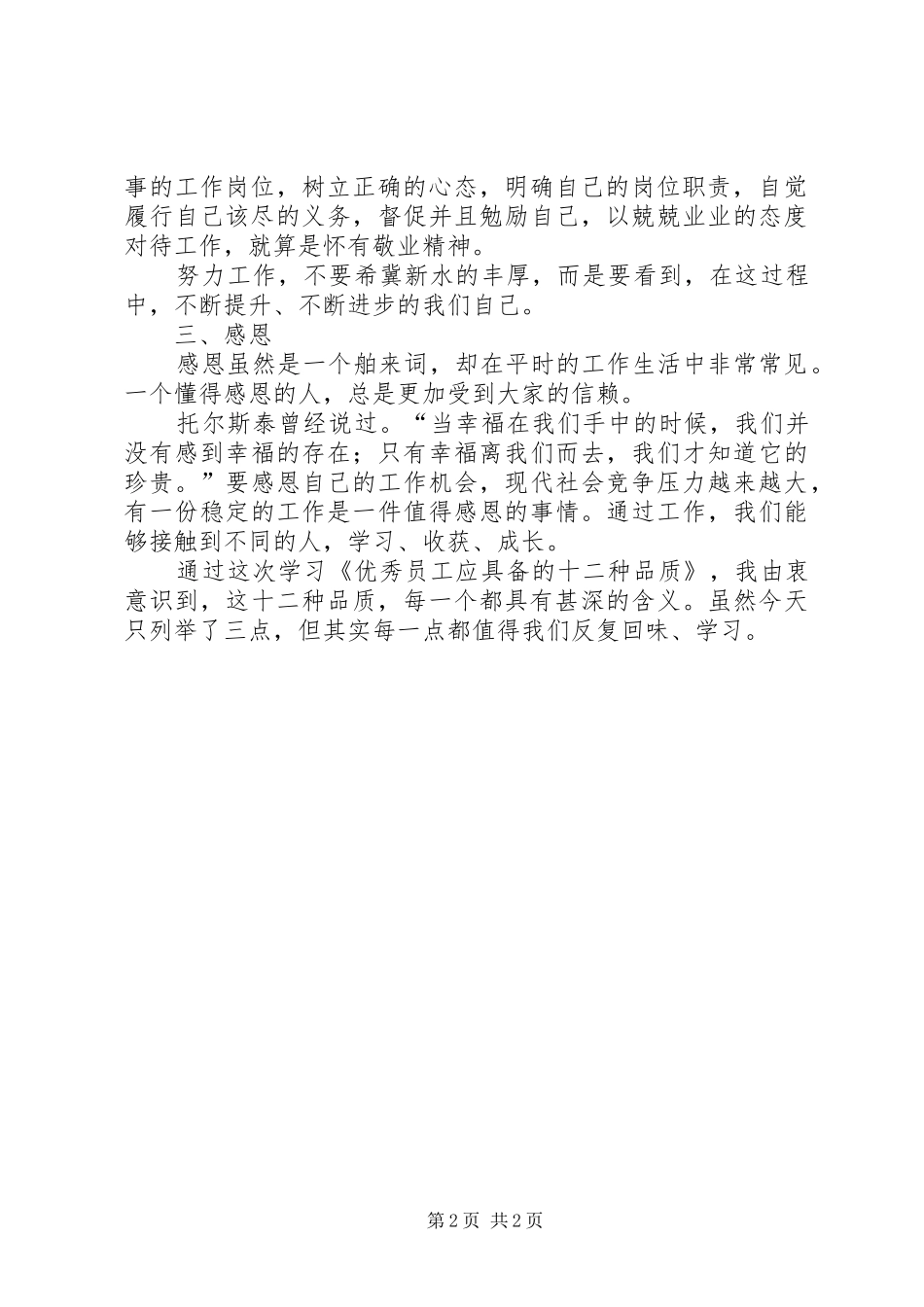 读优秀员工应具备的十二种品质有感_第2页