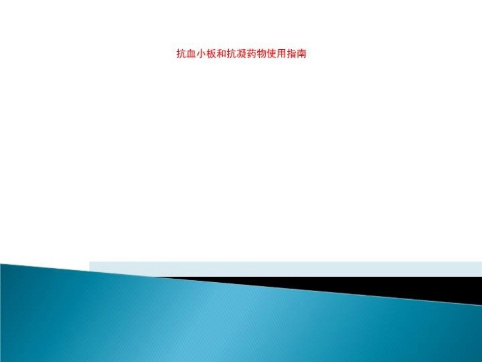抗血小板和抗凝药物使用指南_第1页