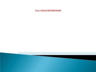 抗血小板和抗凝药物使用指南