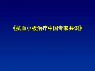 抗血小板治疗中国专家共识