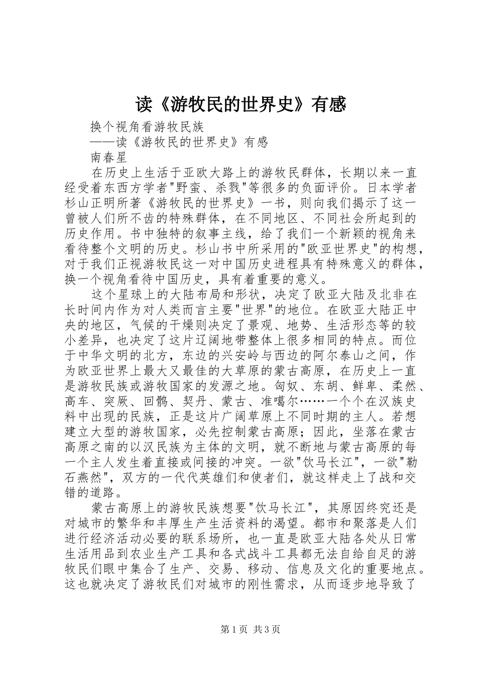 读游牧民的世界史有感_第1页