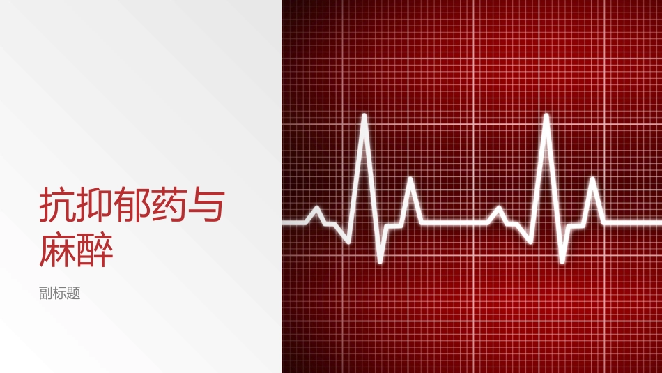 抗抑郁药与麻醉_第1页