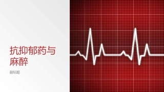 抗抑郁药与麻醉