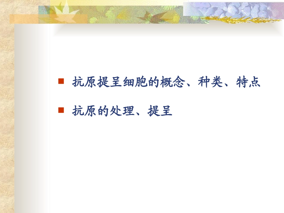 抗原提呈细胞与抗原的处置及提呈_第2页