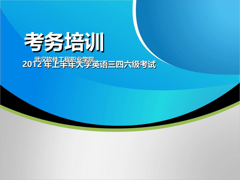 考务培训课件_第1页