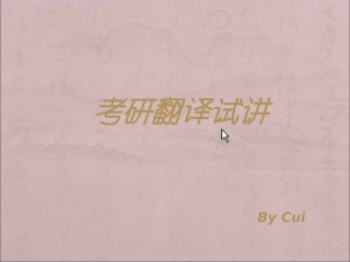 考研翻译试讲