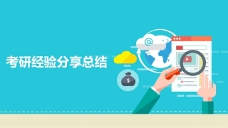 考研经验分享交流