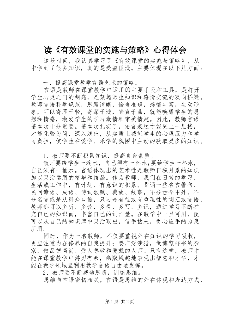 读有效课堂的实施与策略心得体会_第1页