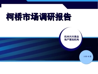 柯桥市场调研报告