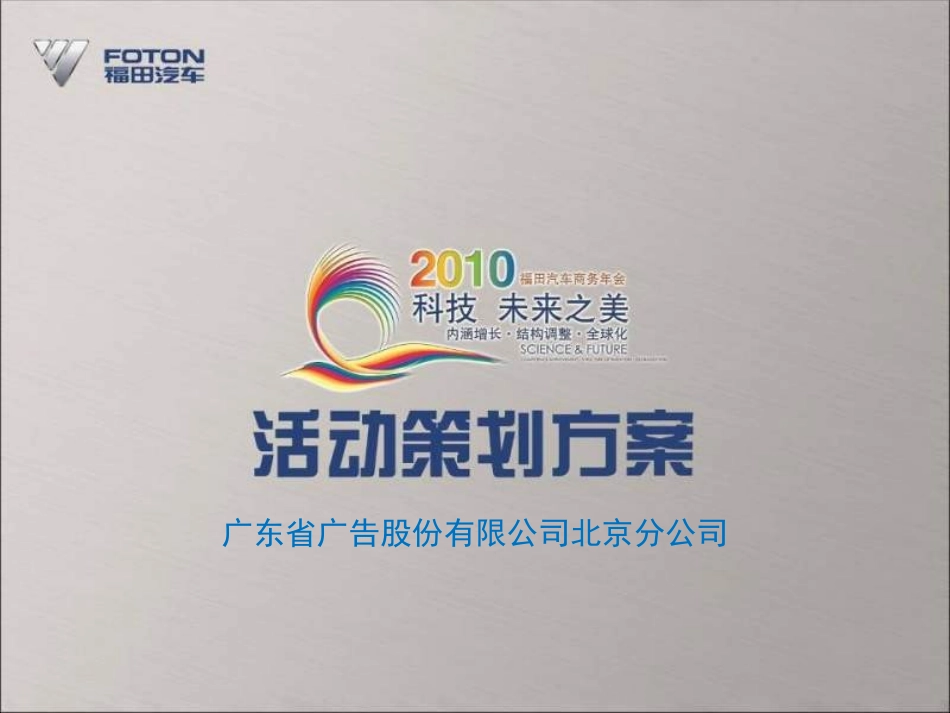 科技未来之美福田汽车商务年会策划方案_第1页