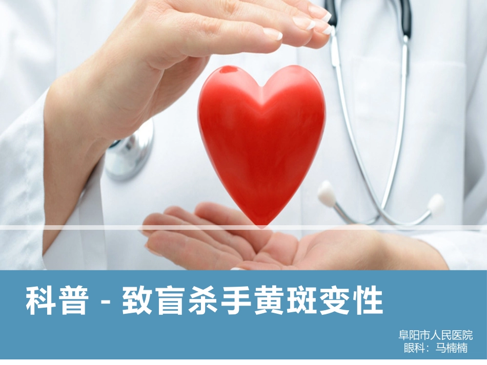 科普致盲杀手黄斑变性_第1页