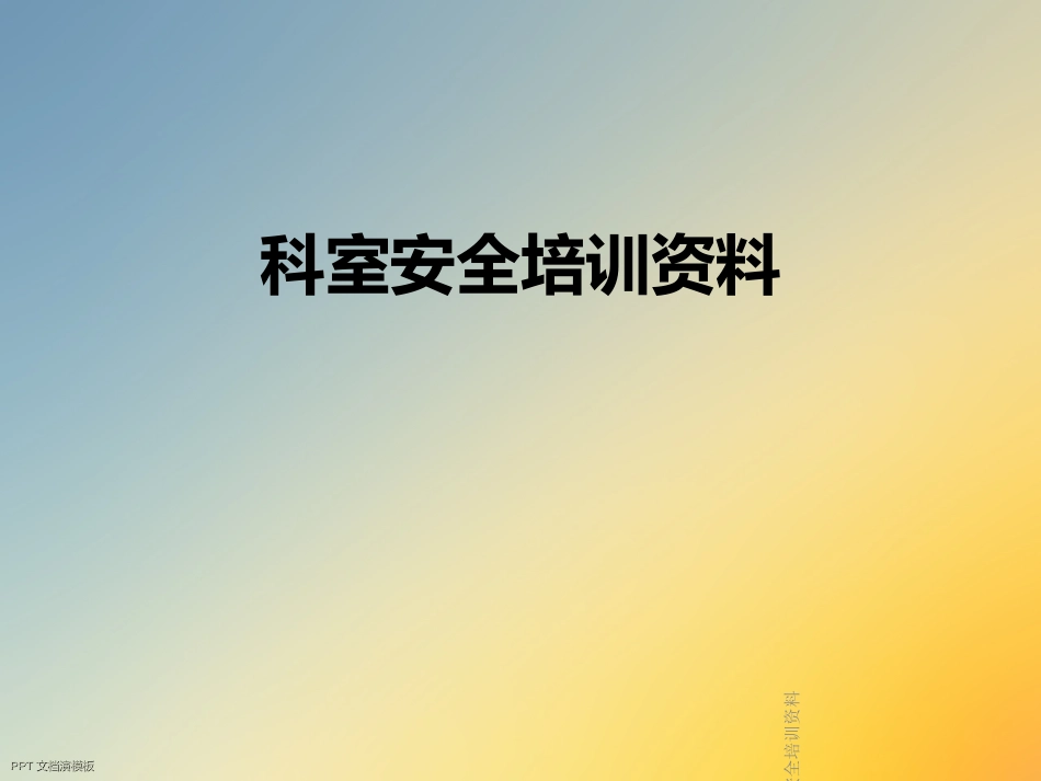 科室安全培训资料_第1页