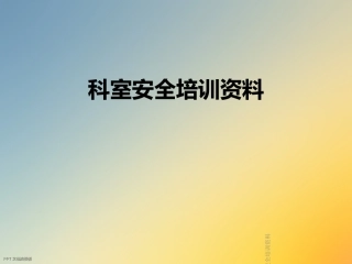 科室安全培训资料