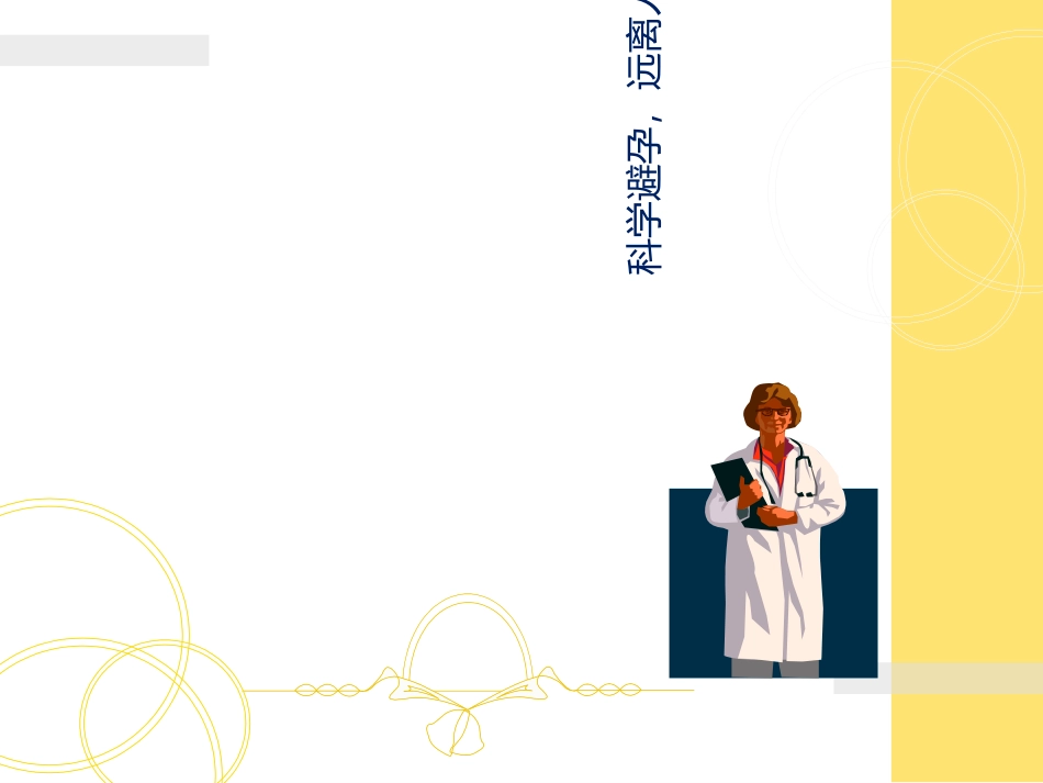 科学避孕远离人流课件_第1页