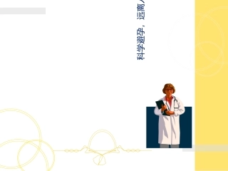 科学避孕远离人流课件