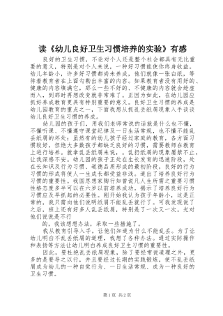 读幼儿良好卫生习惯培养的实验有感