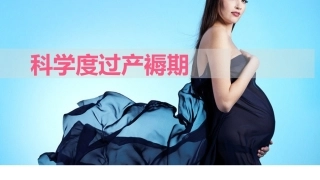 科学度过产褥期