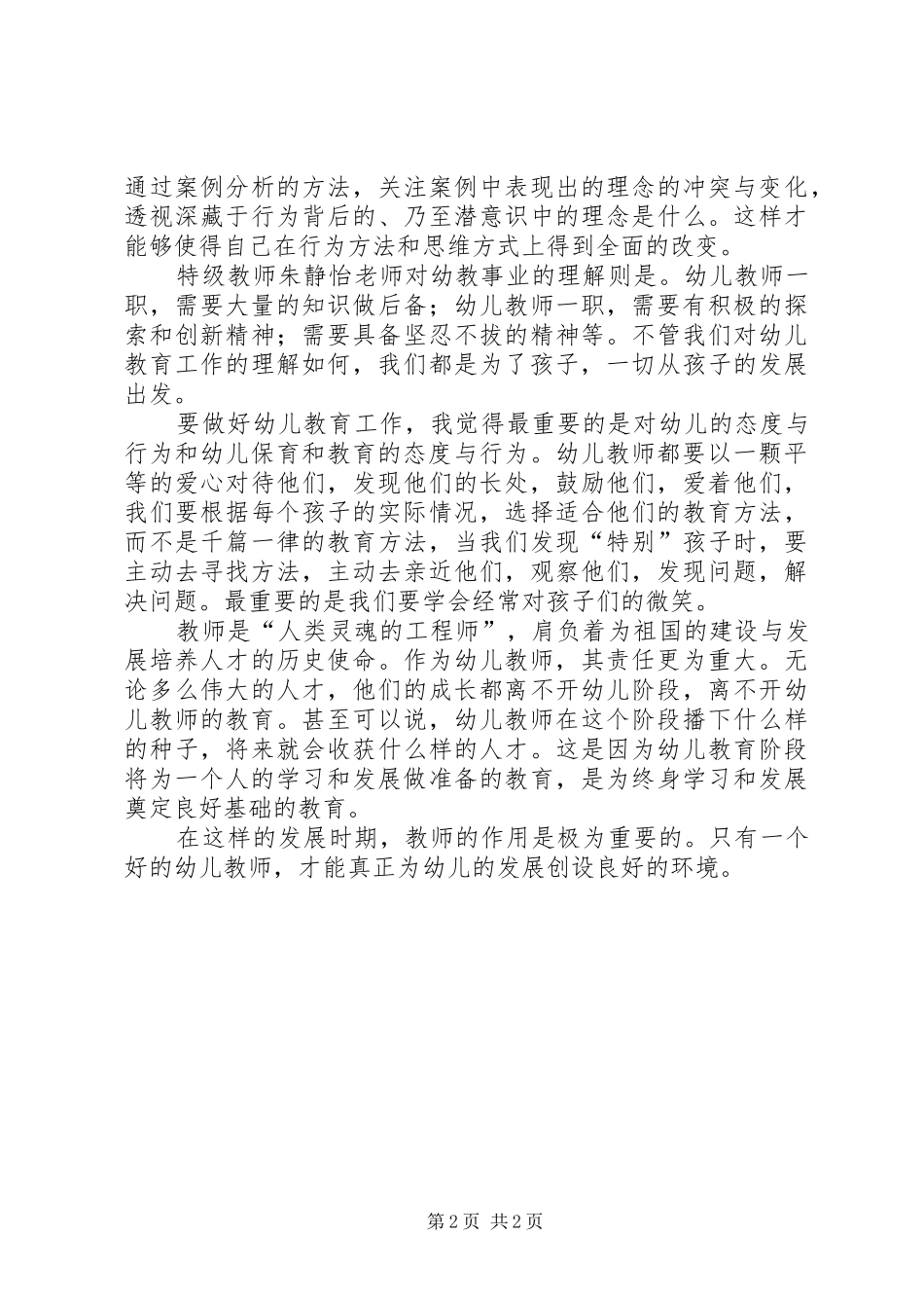 读幼儿名师成长案例解读心得体会_第2页