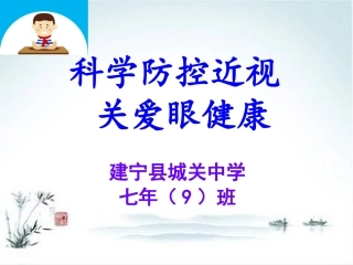 科学防控近视