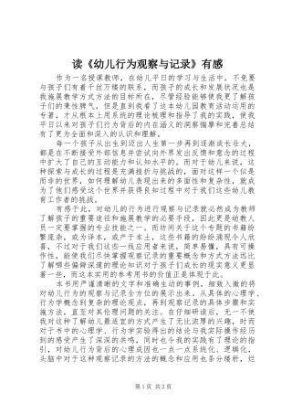 读幼儿行为观察与记录有感
