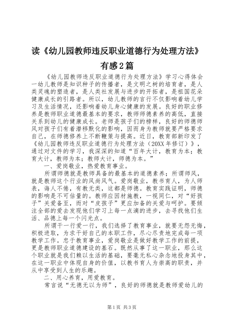 读幼儿园教师违反职业道德行为处理方法有感篇_第1页