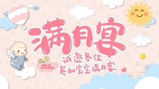 可爱宝宝满月百日宴动态音乐相册