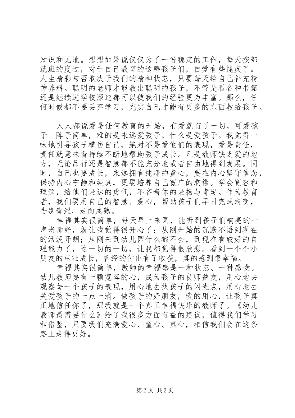 读幼儿园教师最需要什么有感_第2页