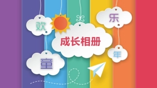 可爱儿童生日成长电子相册