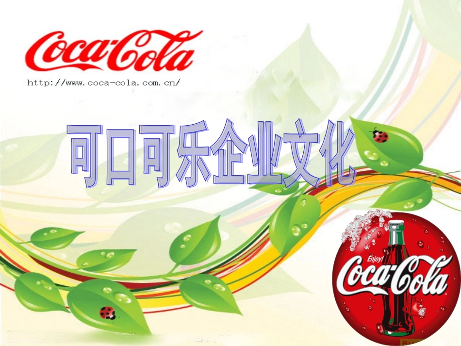 可口可乐企业文化_第1页