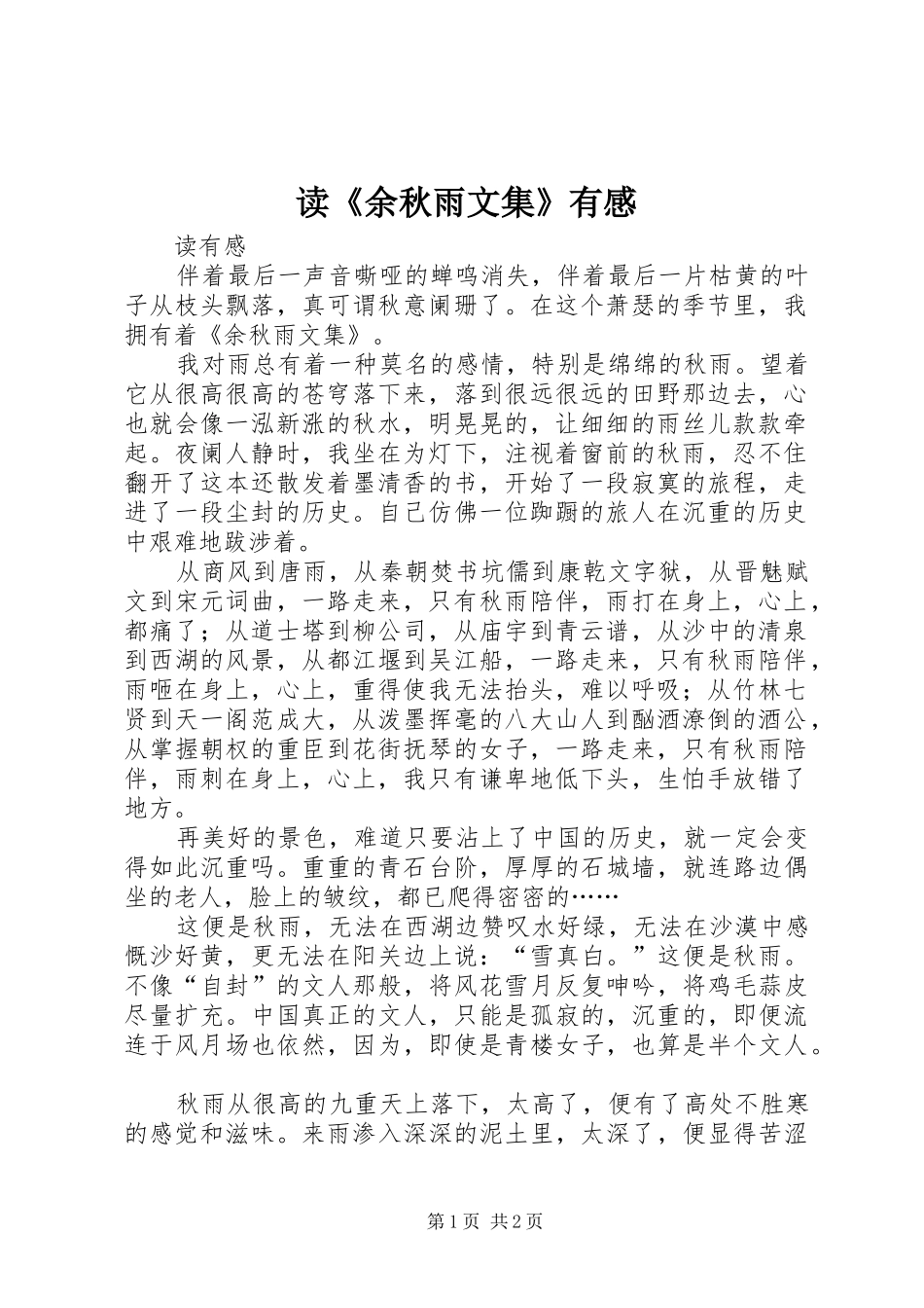 读余秋雨文集有感_第1页