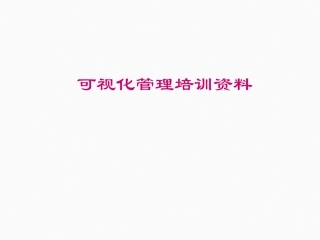 可视化管理培训资料