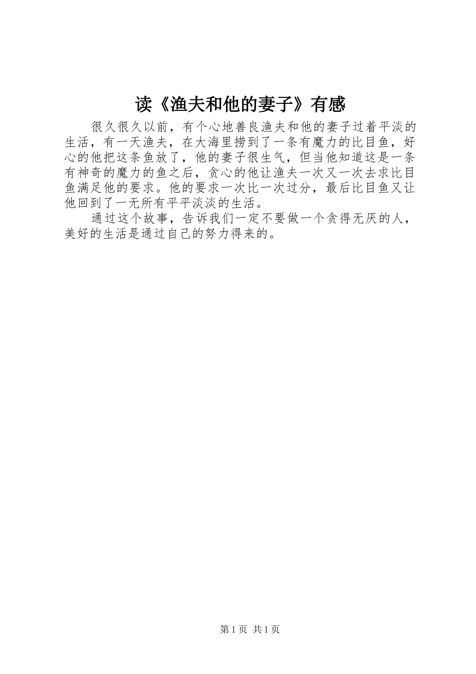 读渔夫和他的妻子有感_第1页