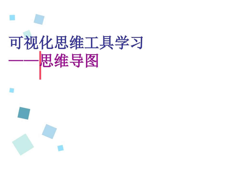 可视化思维工具_第1页