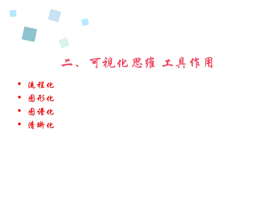 可视化思维工具_第3页
