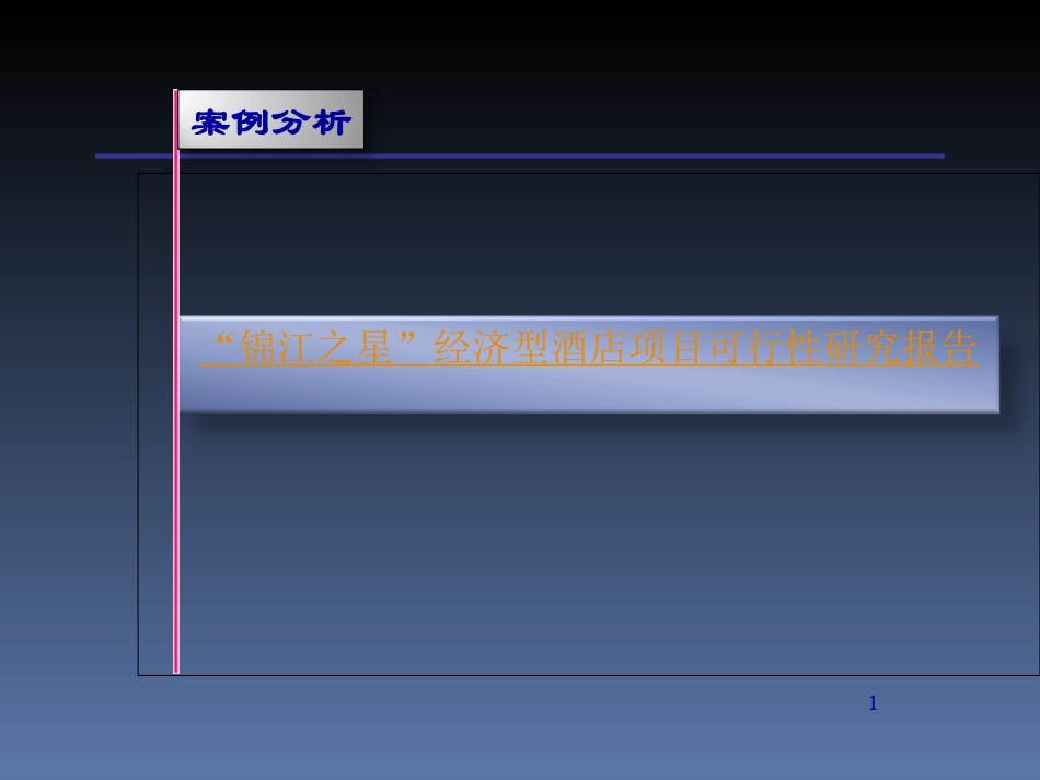 可行性研究案例分析_第1页
