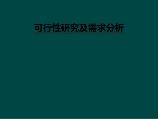 可行性研究及需求分析