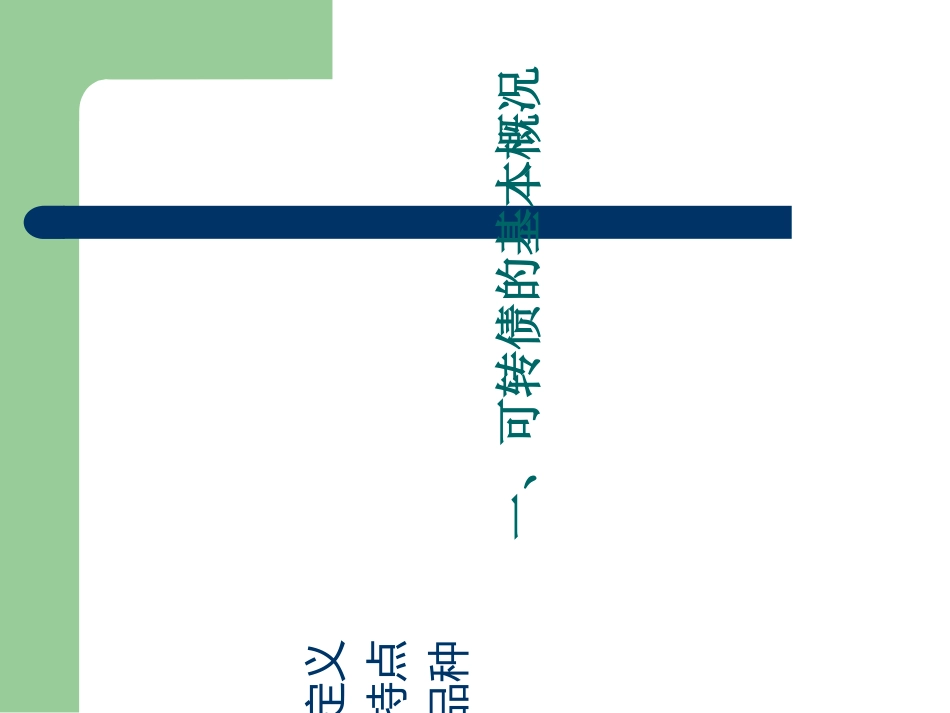 可转债专题资料专题培训课件_第3页