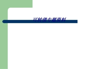 可转债专题资料专题培训课件