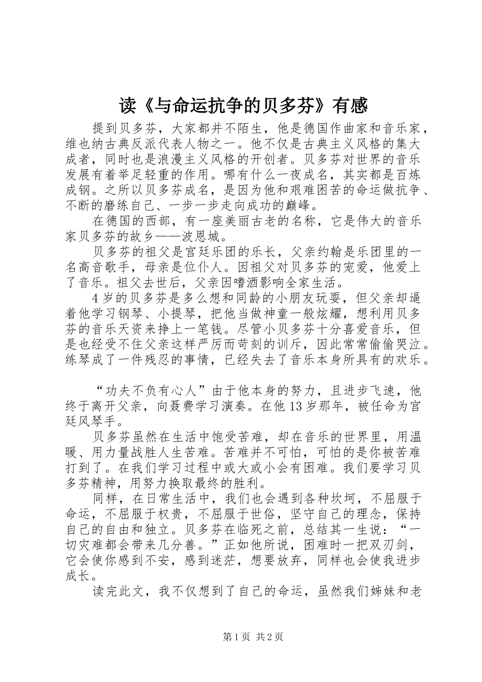 读与命运抗争的贝多芬有感_第1页