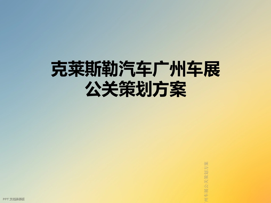 克莱斯勒汽车广州车展公关策划方案_第1页