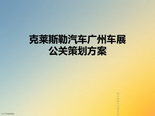 克莱斯勒汽车广州车展公关策划方案