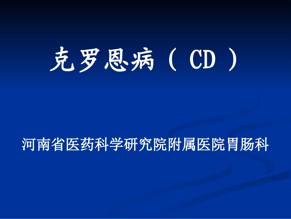 克罗恩病如何治疗_第1页