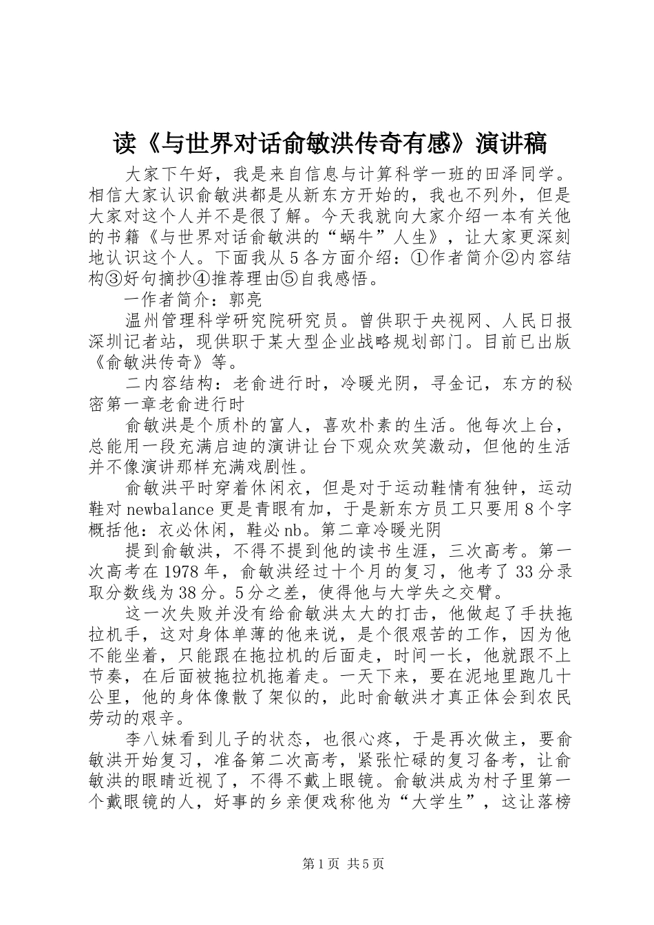 读与世界对话俞敏洪传奇有感演讲稿_第1页