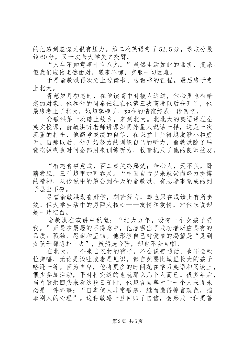 读与世界对话俞敏洪传奇有感演讲稿_第2页