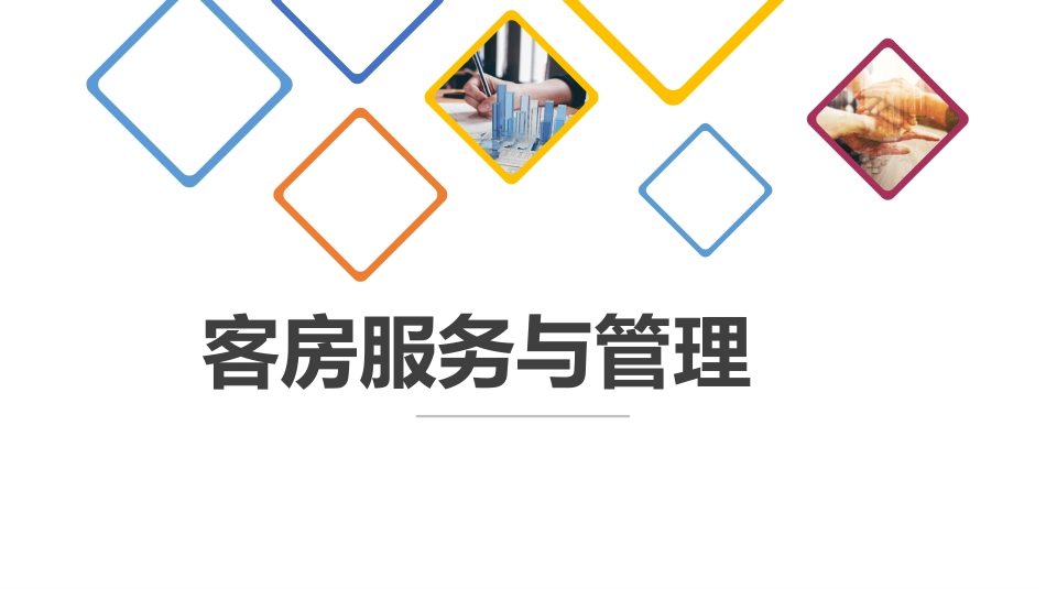 客房服务与管理课件楼层服务与管理_第1页
